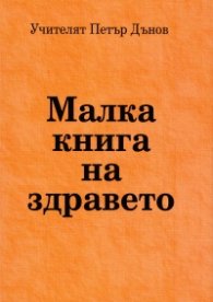Малка книга на здравето