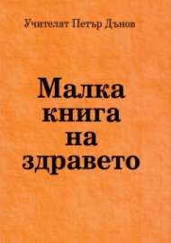 Малка книга на здравето