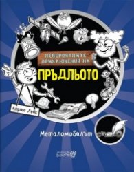 Невероятните приключения на Пръдльото. Металомобилът