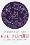 Всичко за кърменето или почти всичко, но практично