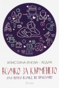 Всичко за кърменето или почти всичко, но практично