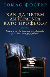Как да четем литература като професор