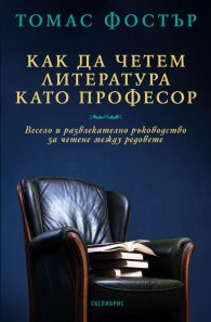 Как да четем литература като професор