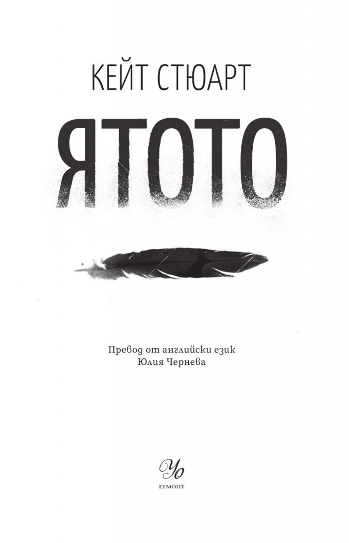Ятото Кн.1 от Братството на гарвана