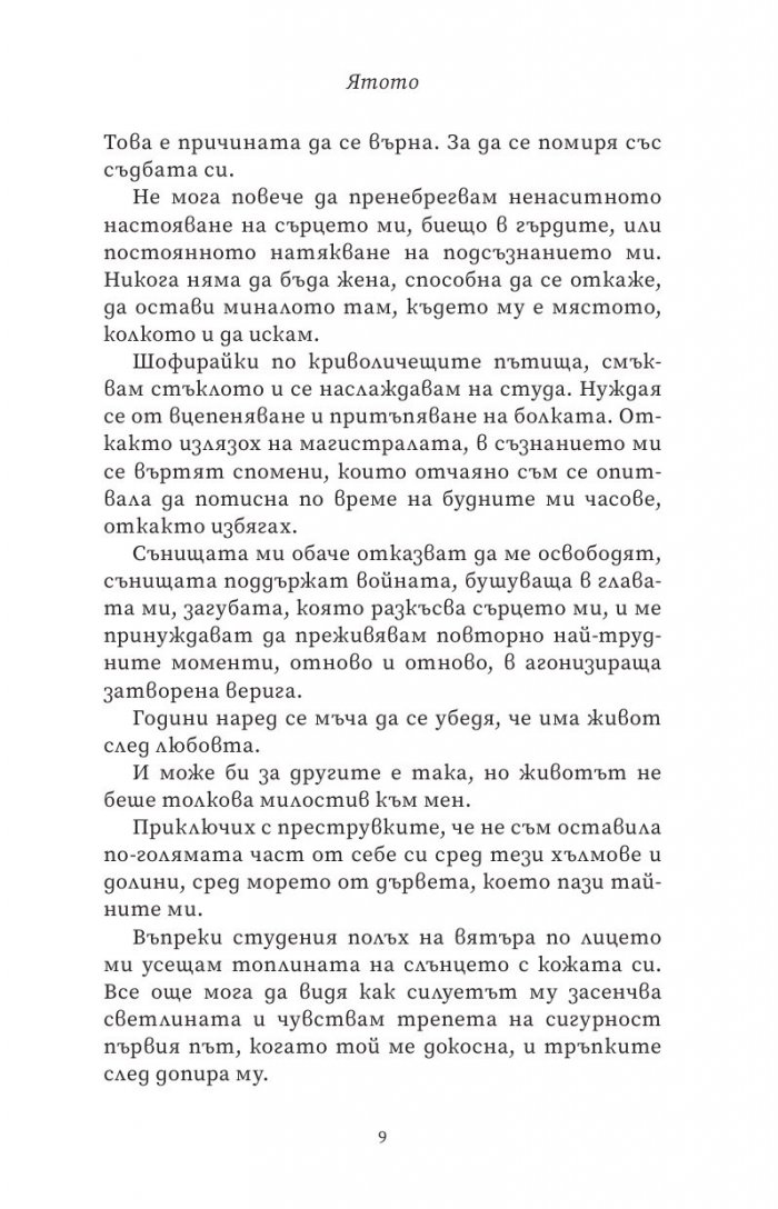 Ятото Кн.1 от Братството на гарвана