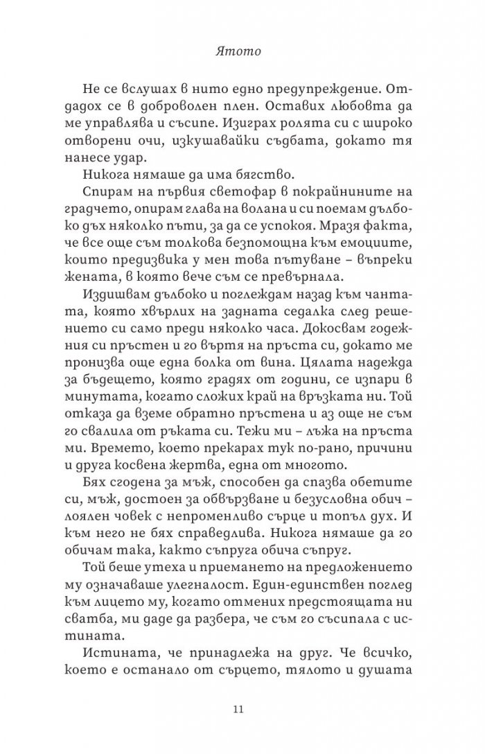 Ятото Кн.1 от Братството на гарвана