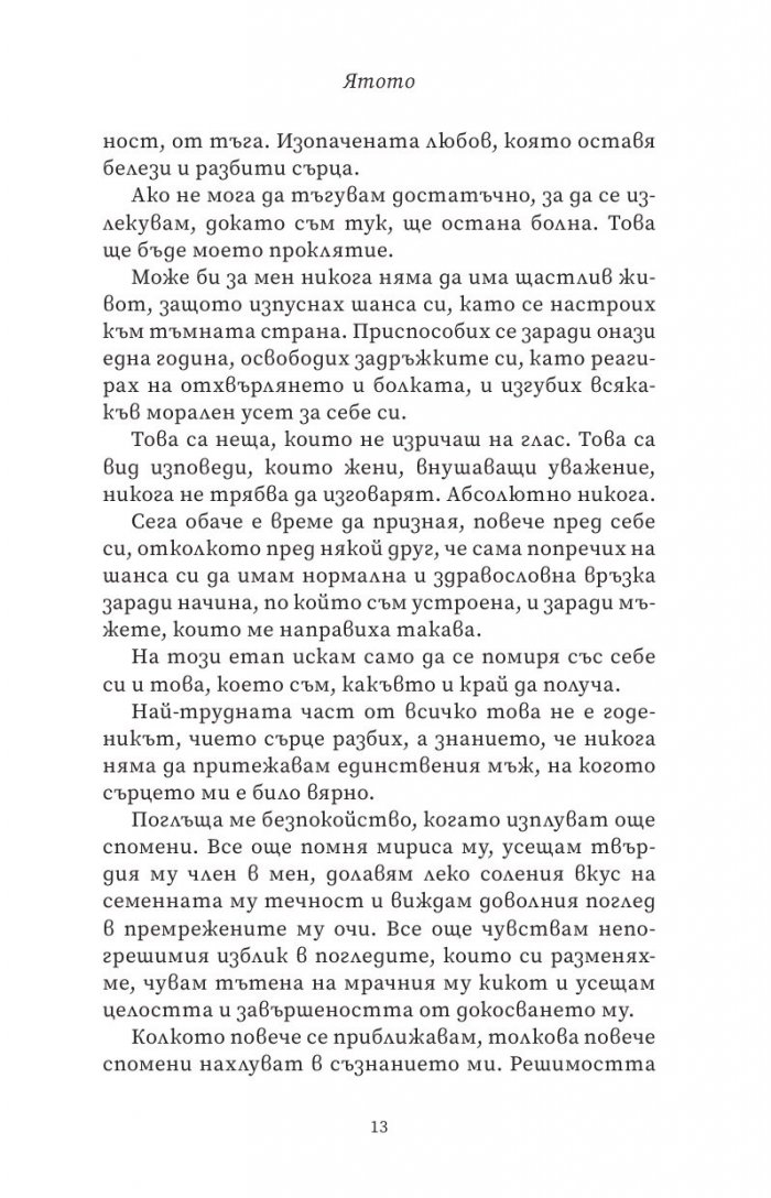 Ятото Кн.1 от Братството на гарвана