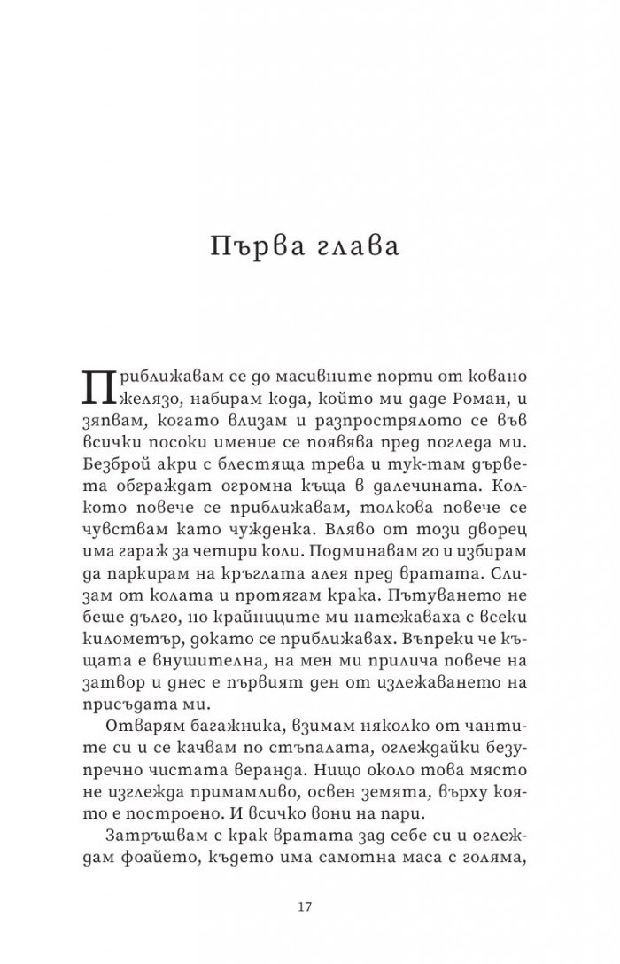 Ятото Кн.1 от Братството на гарвана