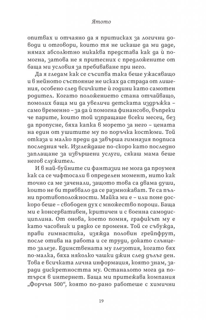 Ятото Кн.1 от Братството на гарвана