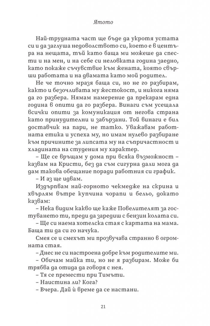 Ятото Кн.1 от Братството на гарвана