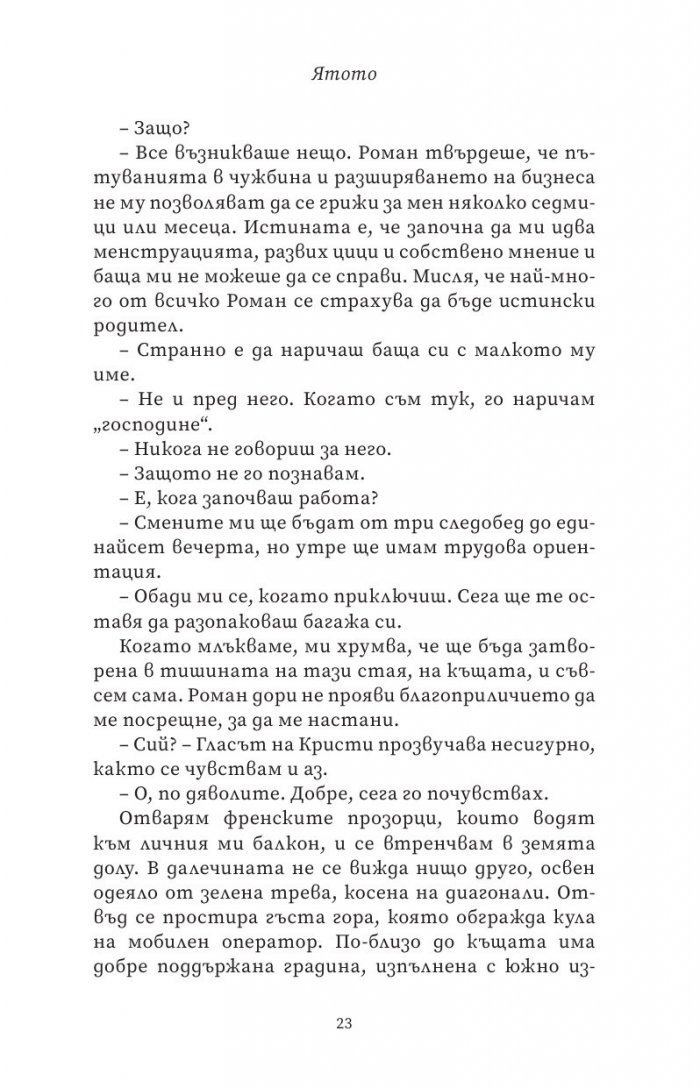 Ятото Кн.1 от Братството на гарвана