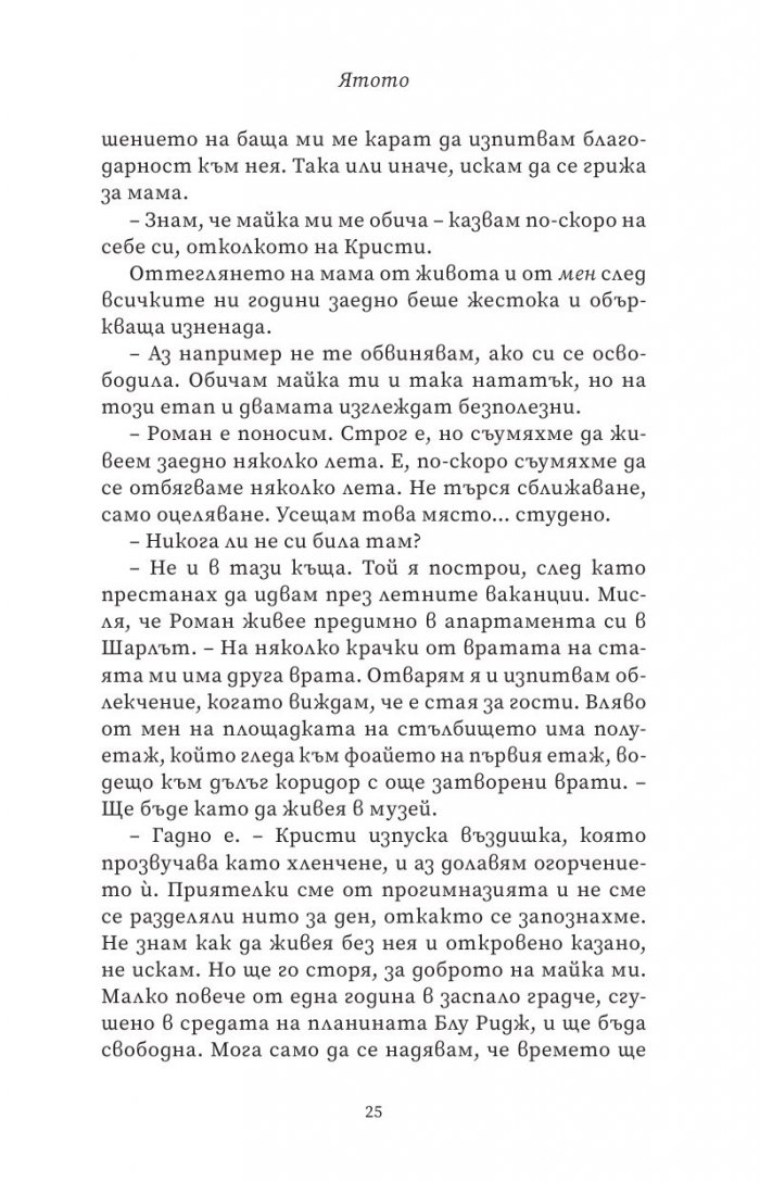Ятото Кн.1 от Братството на гарвана