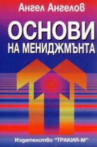 Основи на мениджмънта