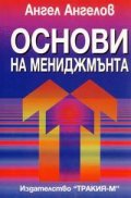 Основи на мениджмънта