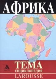 Страните в Африка: История, политика, икономика. Енциклопедия