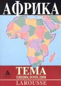 Страните в Африка: История, политика, икономика. Енциклопедия
