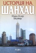 История на Шанхай