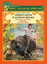 Вечните български приказки: Тримата братя и златната ябълка