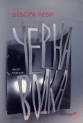 Черна водка. Десет разказа