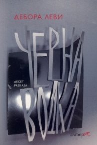 Черна водка. Десет разказа