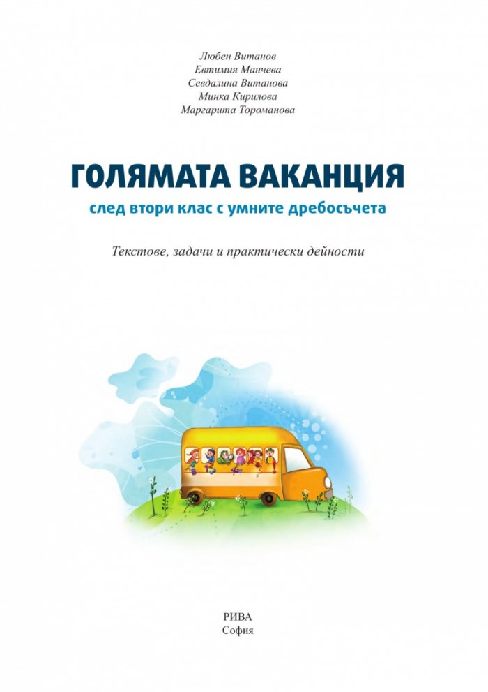 Голямата ваканция след втори клас с умните дребосъчета