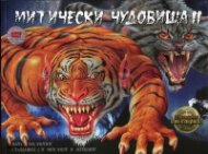 Митически чудовища II