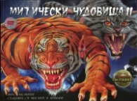 Митически чудовища II