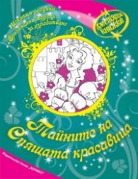 Тайните на Спящата красавица/ Блестящи книжки