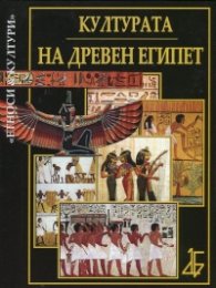 Културата на Древен Египет