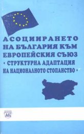 Асоциирането на България към Европейския съюз