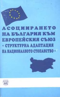 Асоциирането на България към Европейския съюз