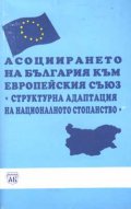 Асоциирането на България към Европейския съюз