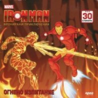 Iron Man. Бронирани приключения: Огнено изпитание