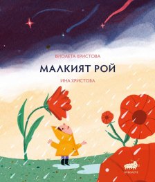 Малкият Рой