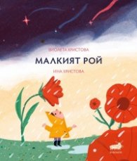 Малкият Рой