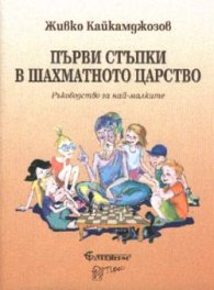 Първи стъпки в шахматното царство