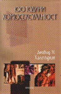 100 години хомосексуалност
