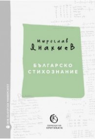 Българско стихознание Кн.1