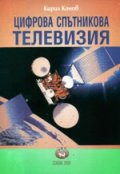 Цифрова спътникова телевизия