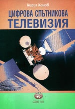 Цифрова спътникова телевизия