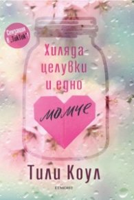 Хиляда целувки и едно момче