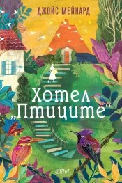 Хотел „Птиците“