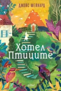 Хотел „Птиците“