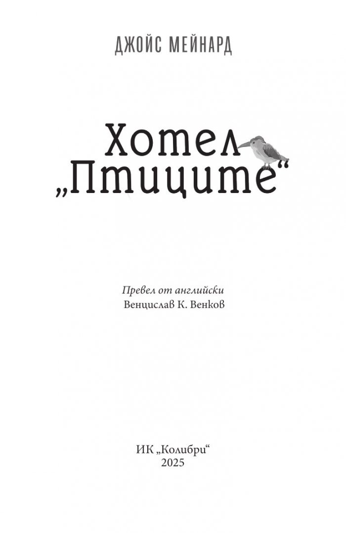 Хотел „Птиците“