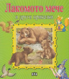 Лакомото мече и други приказки/ Приказна броеница