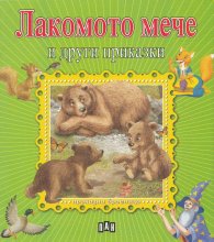 Лакомото мече и други приказки/ Приказна броеница