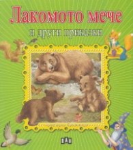 Лакомото мече и други приказки/ Приказна броеница