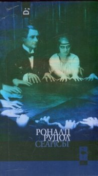 Сеансът
