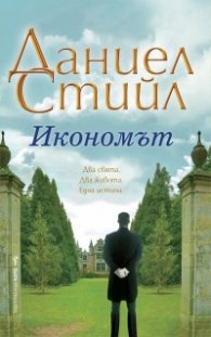Икономът