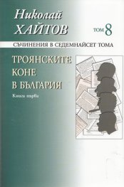 Съчинения в 17 тома Т.8-9: Троянските коне в България Кн.1-2